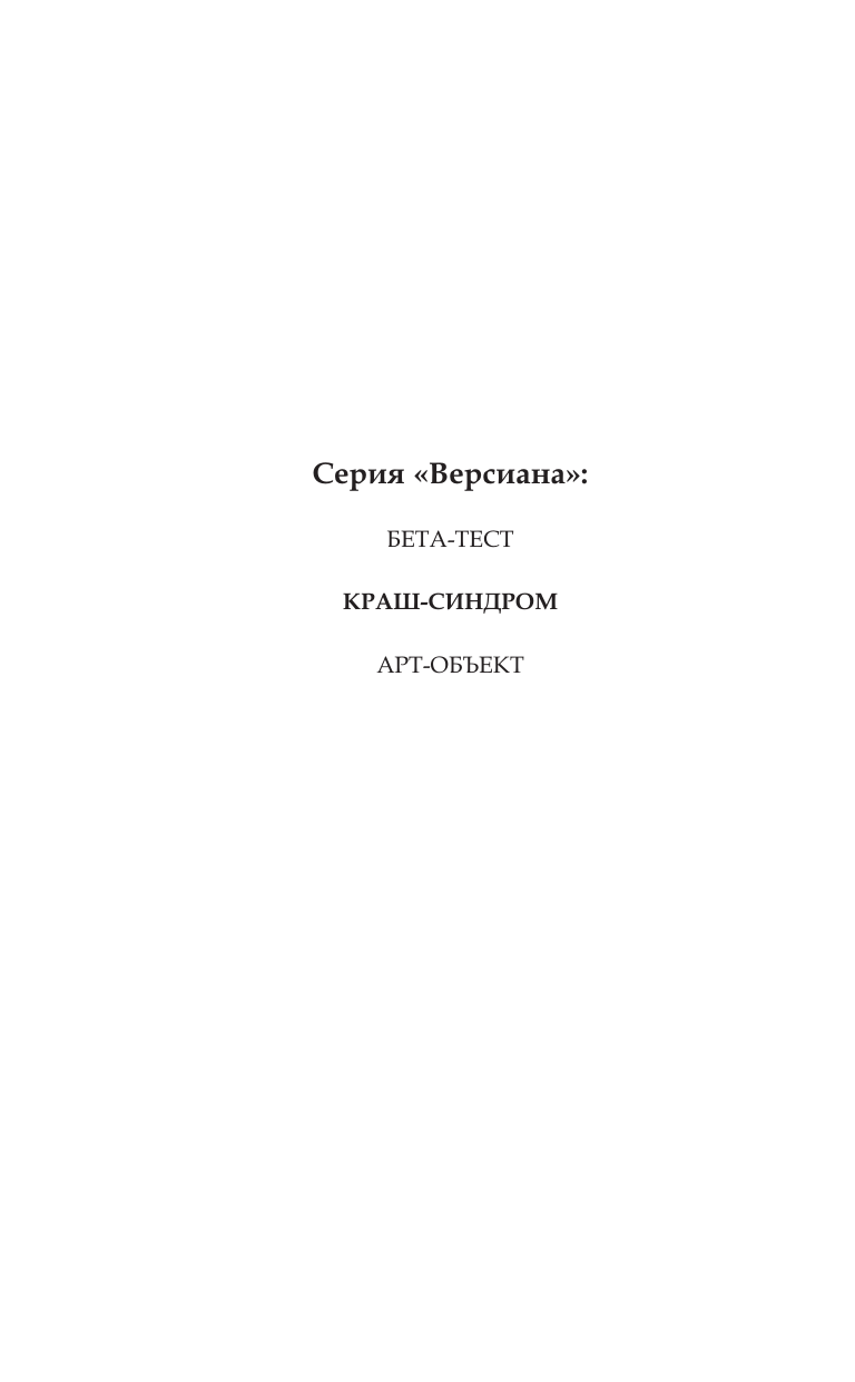 Недоруб Сергей И. Краш-синдром - страница 3