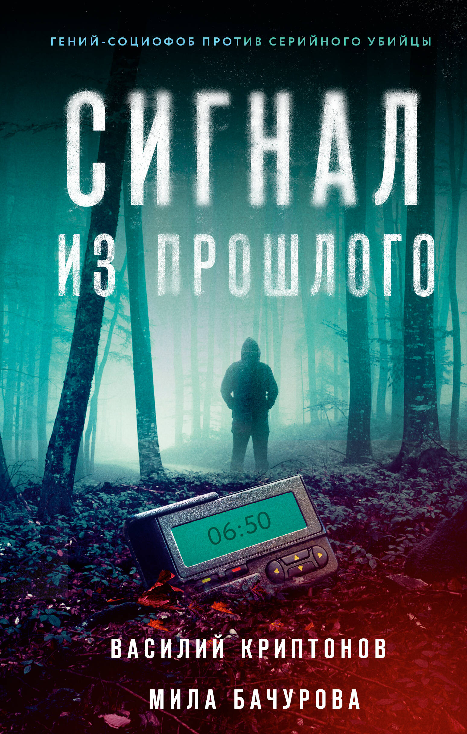 Криптонов Василий , Бачурова Мила  Сигнал из прошлого - страница 0