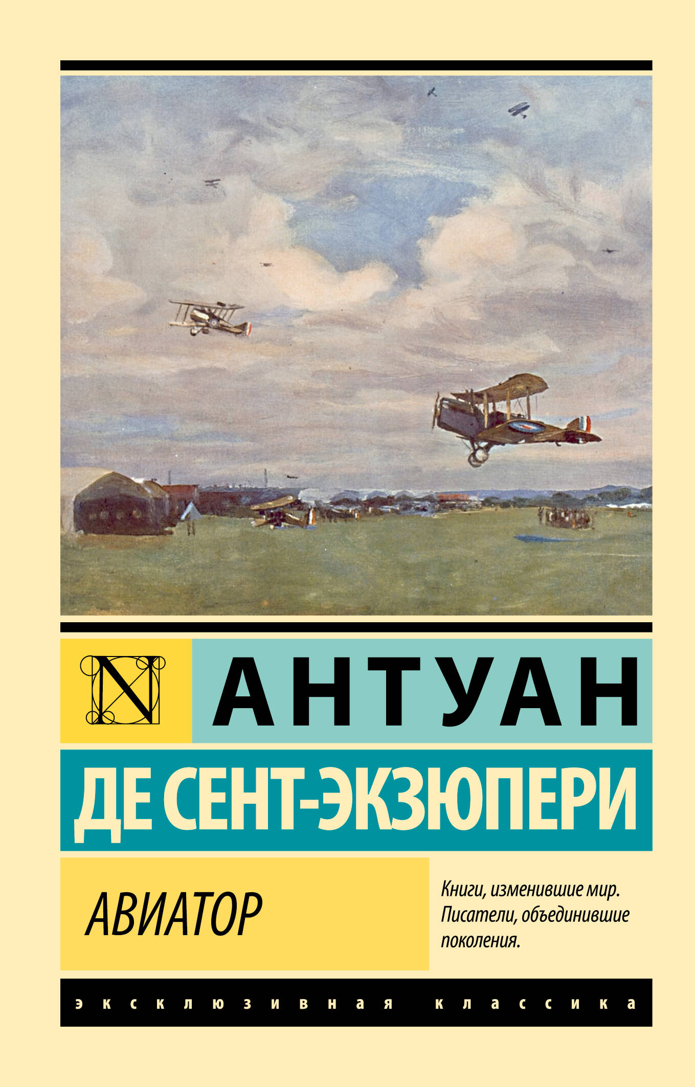 Сент-Экзюпери Антуан де Авиатор - страница 0