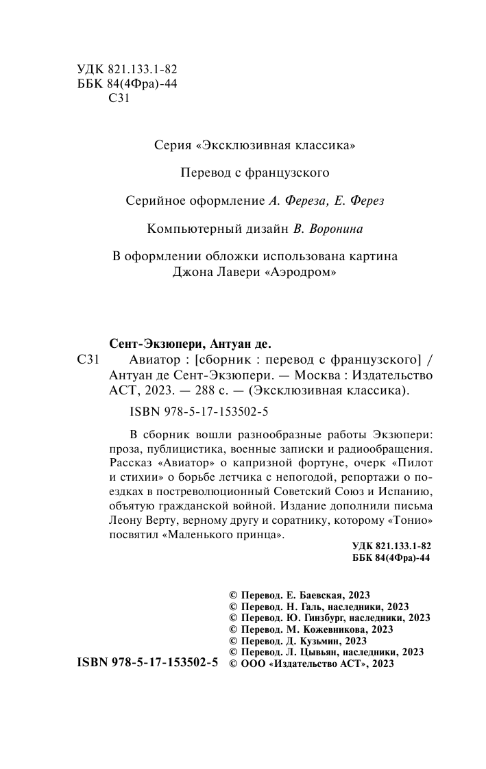 Сент-Экзюпери Антуан де Авиатор - страница 3