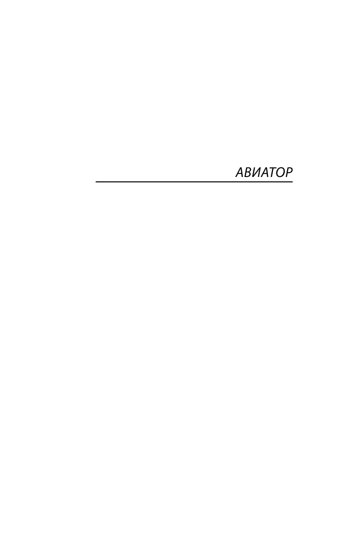 Сент-Экзюпери Антуан де Авиатор - страница 4