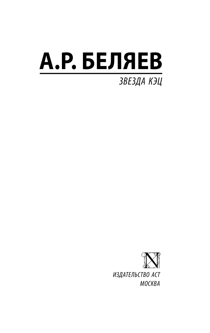 Беляев Александр Романович Звезда КЭЦ - страница 2