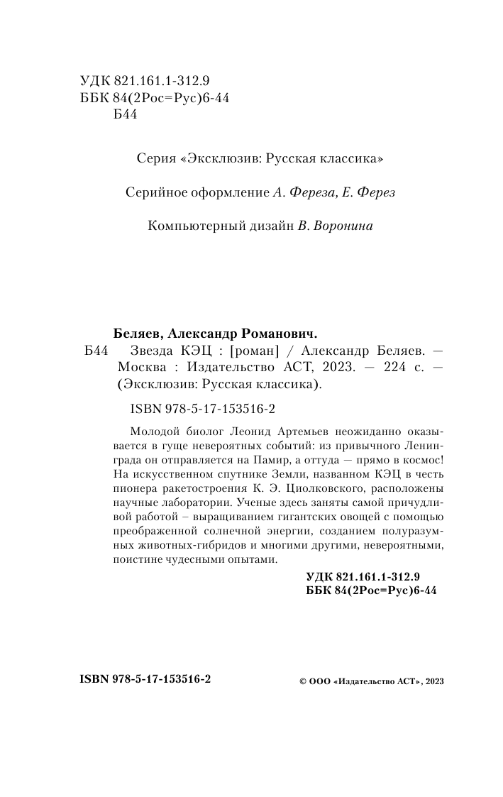 Беляев Александр Романович Звезда КЭЦ - страница 3