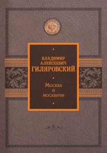 Гиляровский Владимир Алексеевич — Москва и москвичи