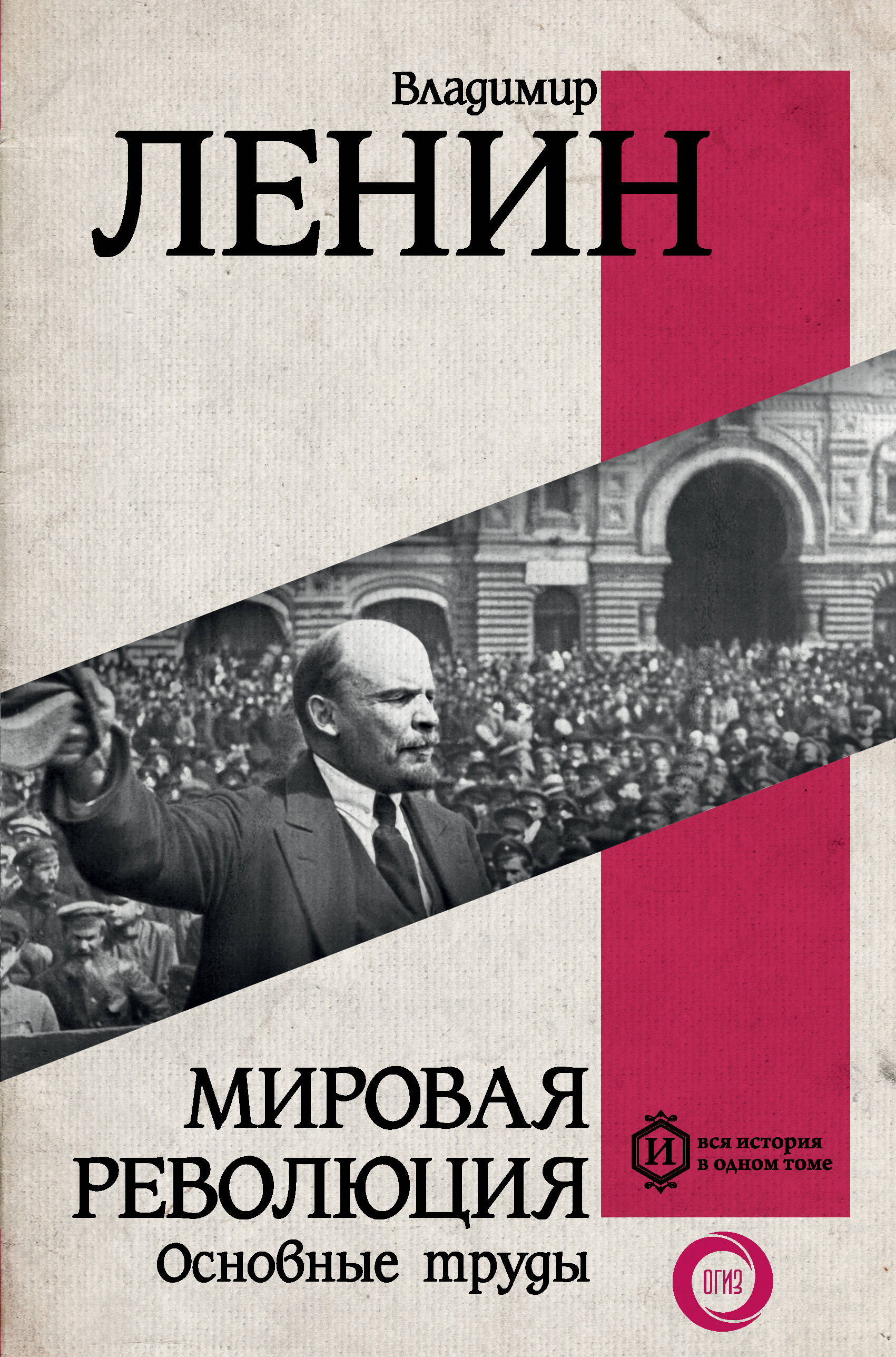 Ленин Владимир Ильич Мировая революция. Основные труды - страница 0