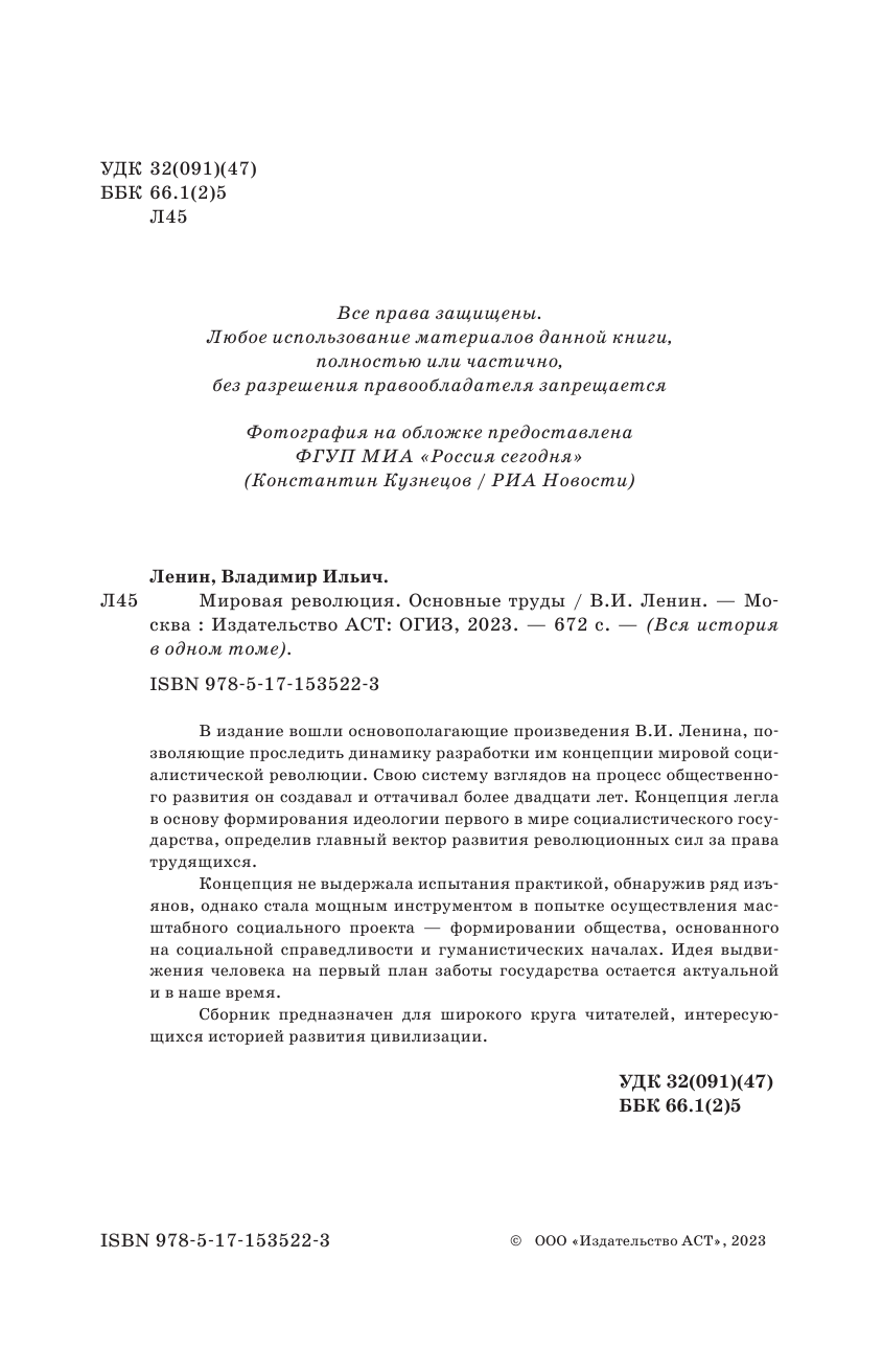 Ленин Владимир Ильич Мировая революция. Основные труды - страница 1