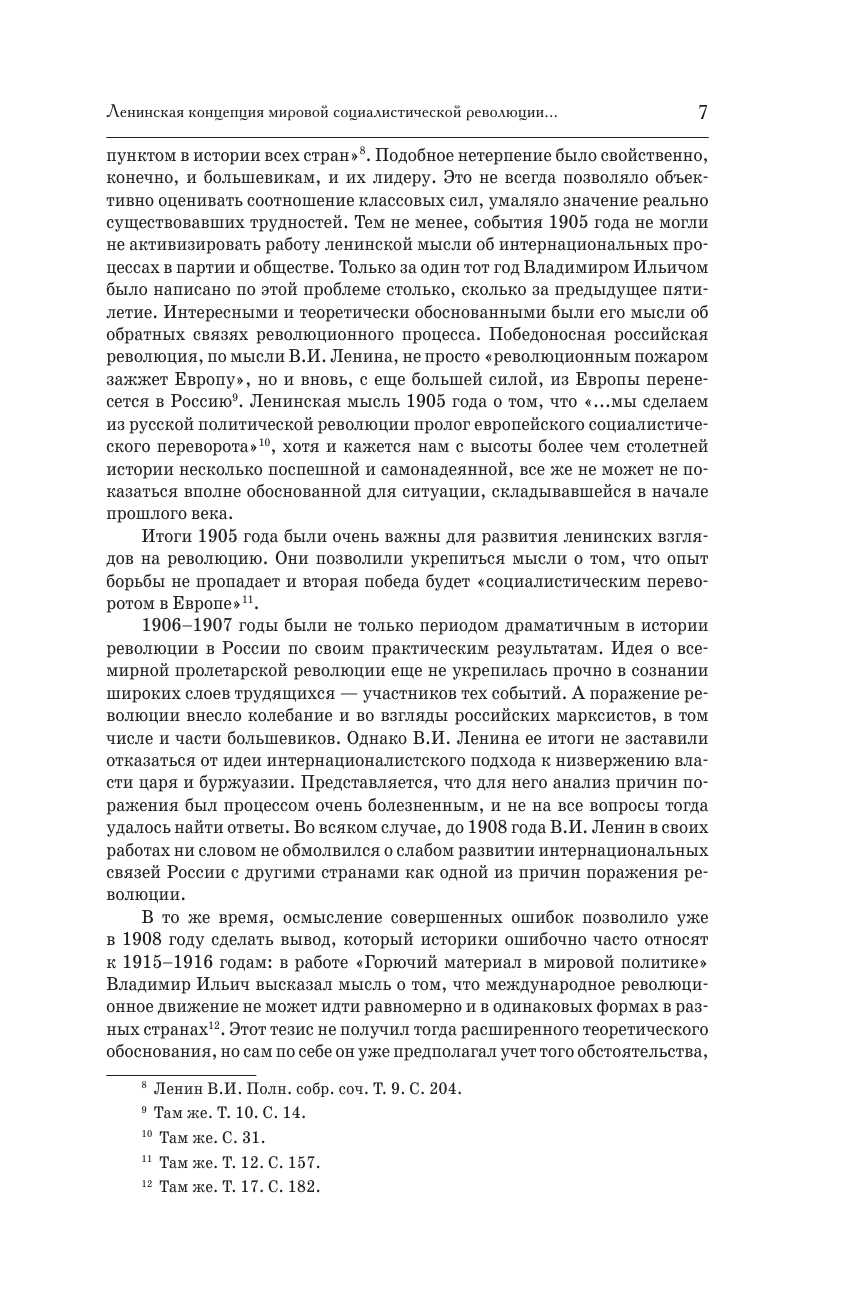 Ленин Владимир Ильич Мировая революция. Основные труды - страница 4