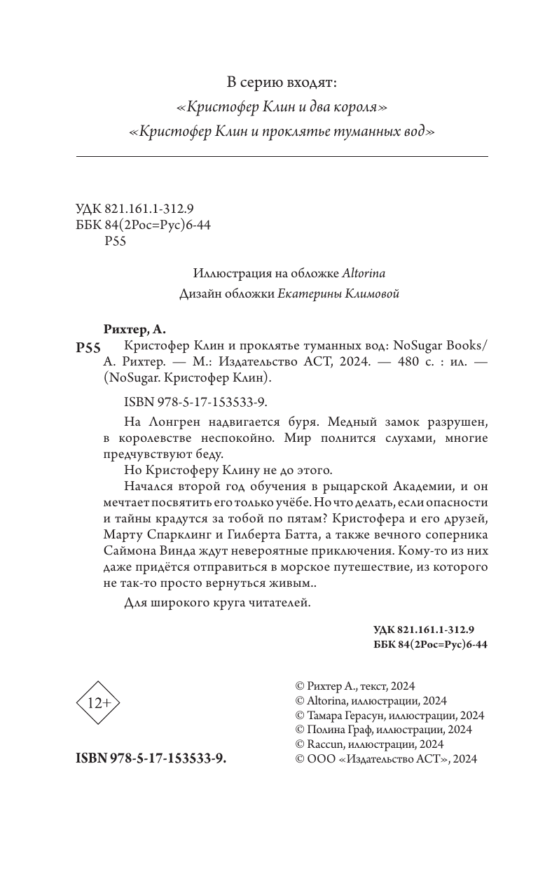 Рихтер Александрия  Кристофер Клин и проклятье туманных вод - страница 3