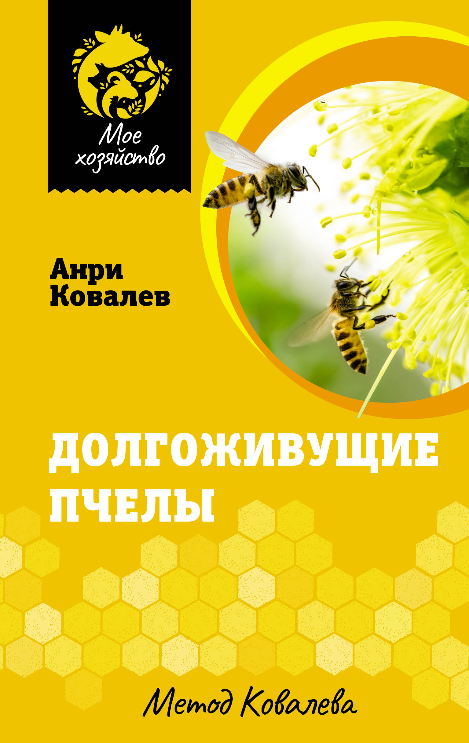 Ковалев Анри Ефимович Долгоживущие пчелы. Метод Ковалева - страница 0