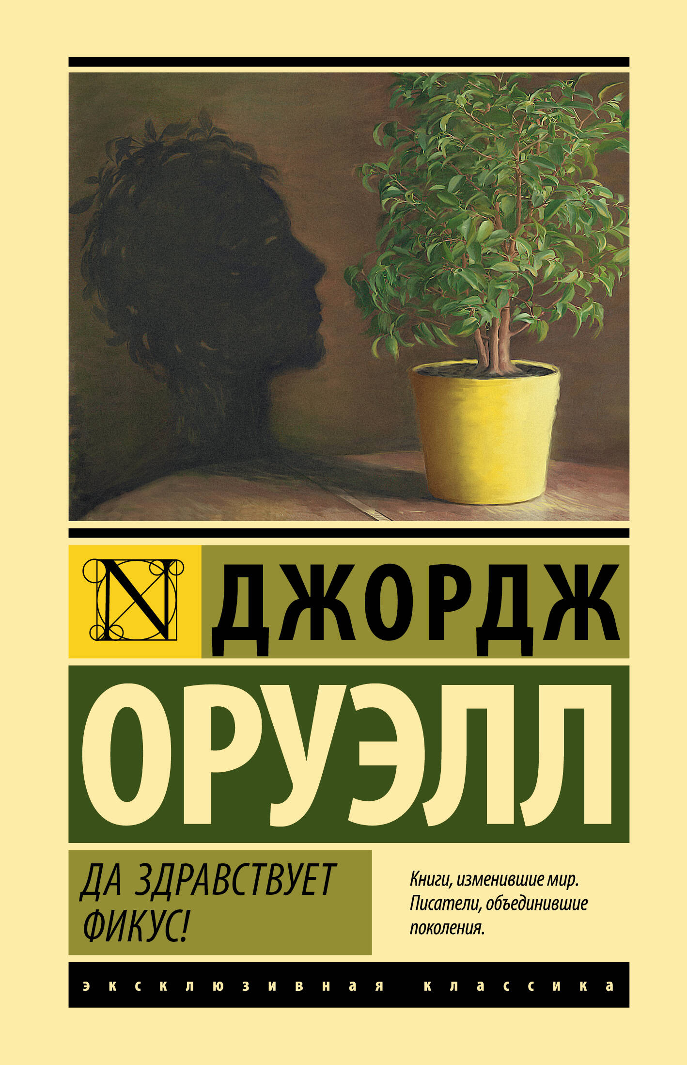 Оруэлл Джордж Да здравствует фикус! - страница 0