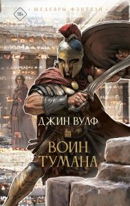 Вулф Джин — Воин тумана