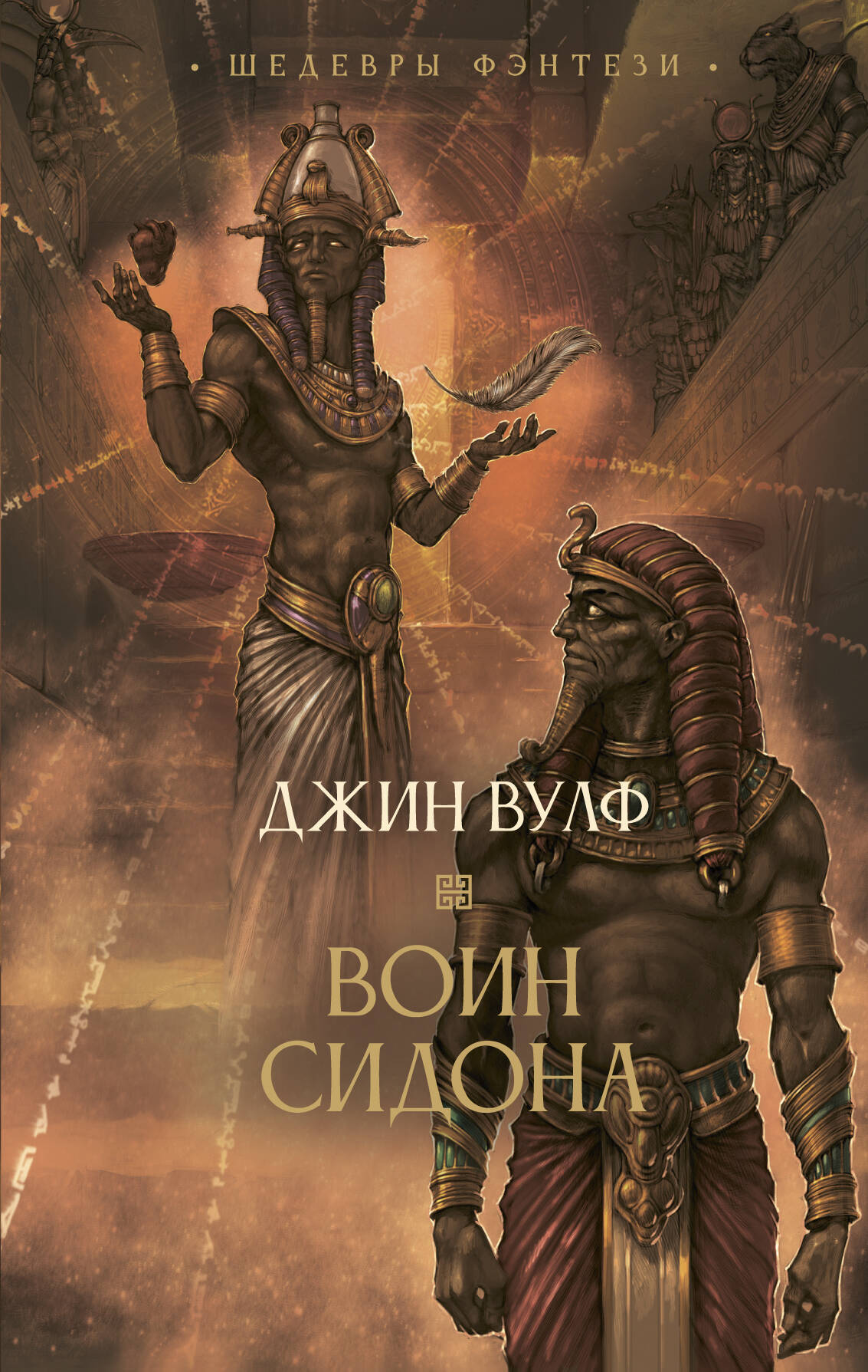 Вулф Джин Воин Сидона - страница 0