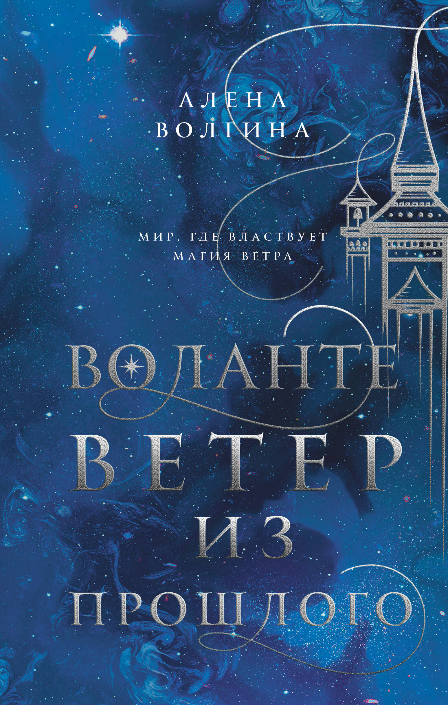 Волгина Алена  Воланте. Ветер из прошлого - страница 0