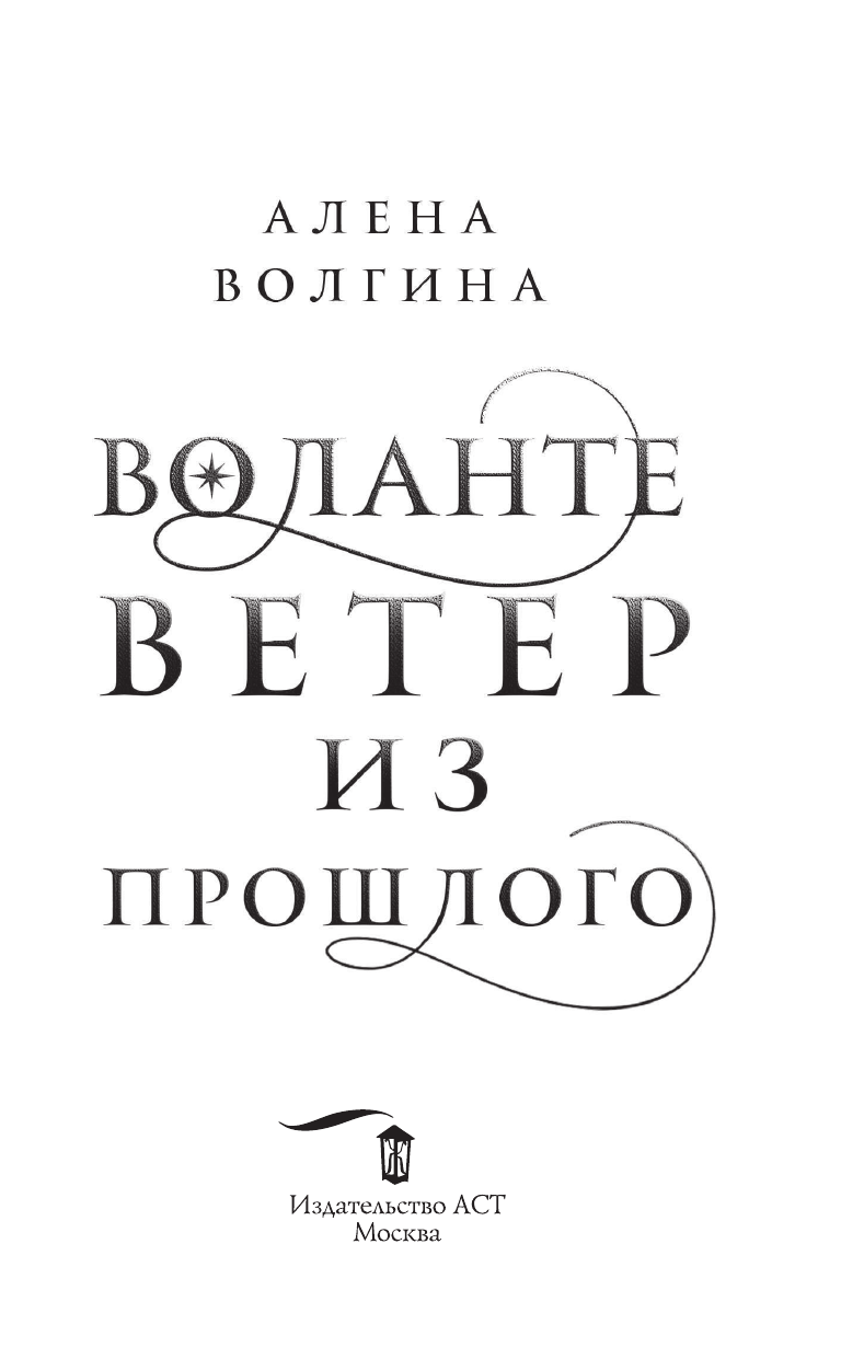Волгина Алена  Воланте. Ветер из прошлого - страница 4