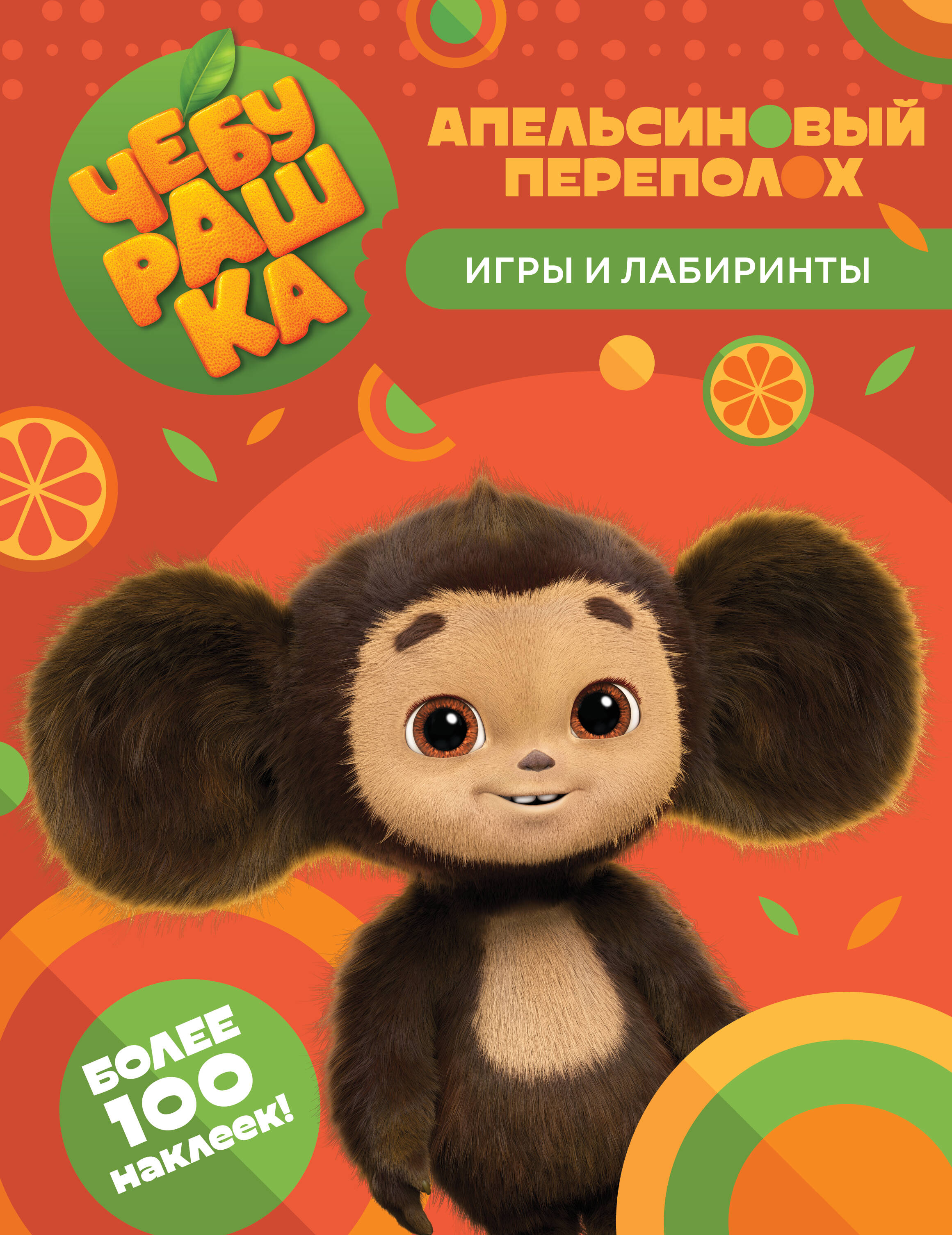  Чебурашка. Апельсиновый переполох. Игры и лабиринты (с наклейками) - страница 0