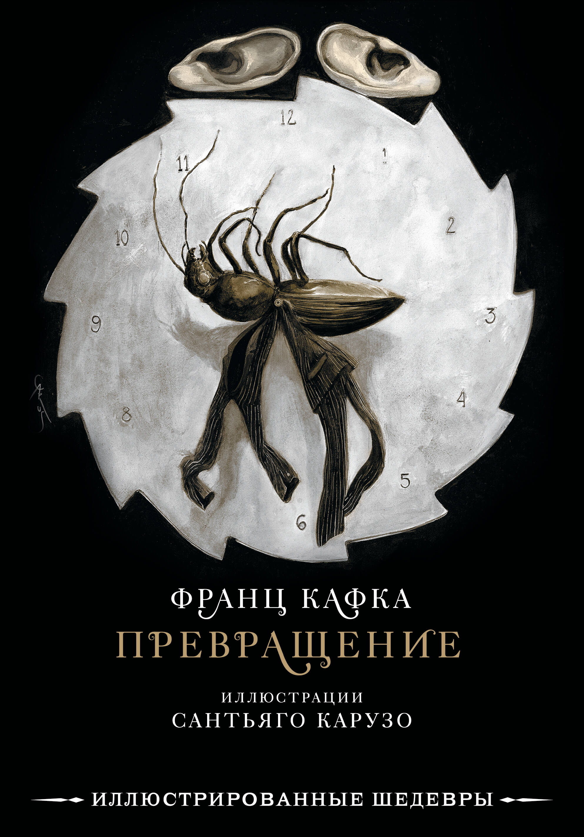 Кафка Франц Превращение с иллюстрациями Сантьяго Карузо - страница 0