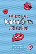 Оракул «Камасутра. 54 позы». 54 карты и руководство