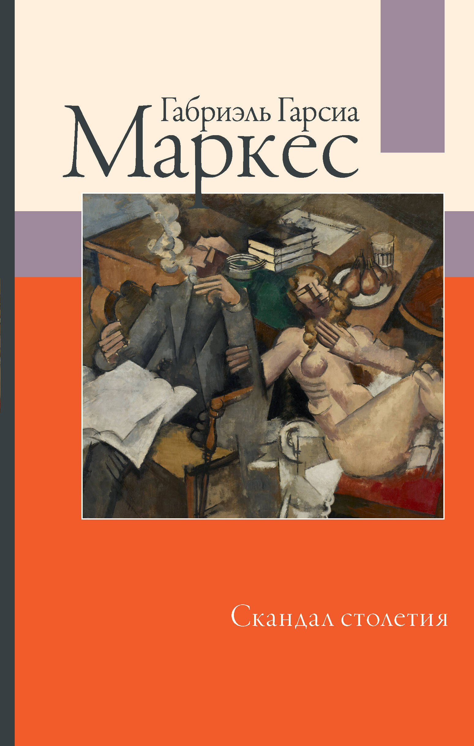 Гарсиа Маркес Габриэль Скандал столетия - страница 0