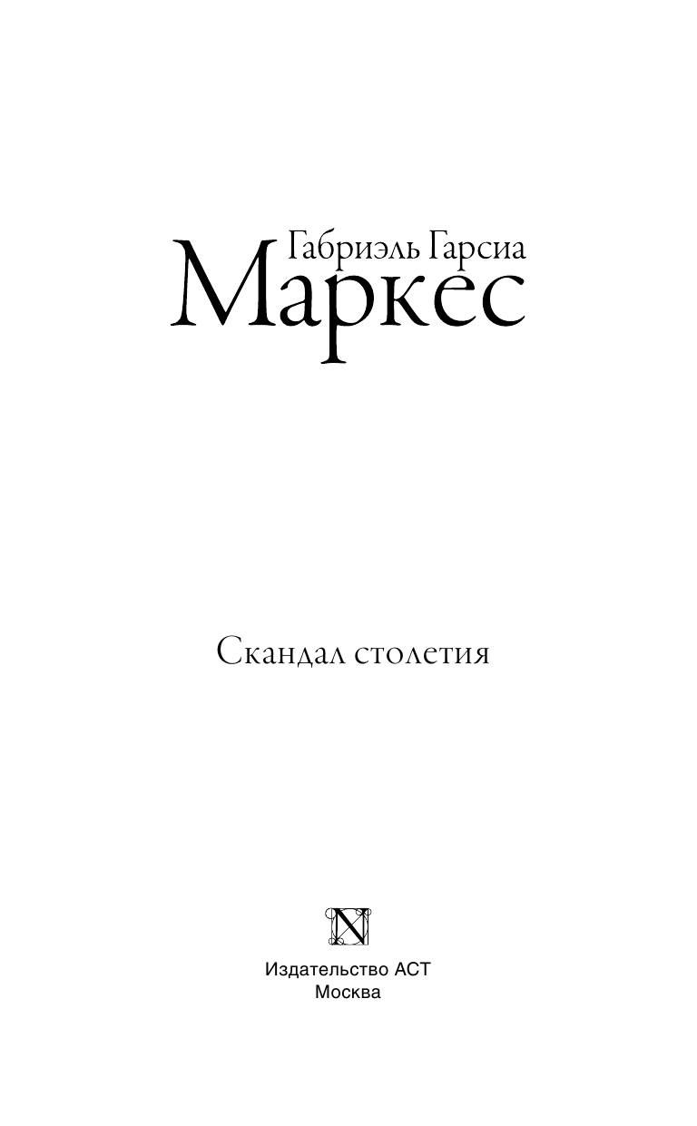 Гарсиа Маркес Габриэль Скандал столетия - страница 4