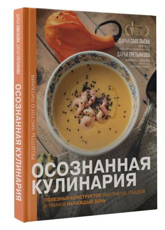 Осознанная кулинария. Полезный конструктор завтраков, обедов и ужинов на каждый день