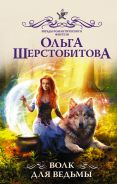 Волк для ведьмы [Шерстобитова Ольга Сергеевна]