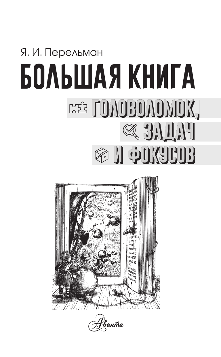 Перельман Яков Исидорович Большая книга головоломок, задач и фокусов - страница 1