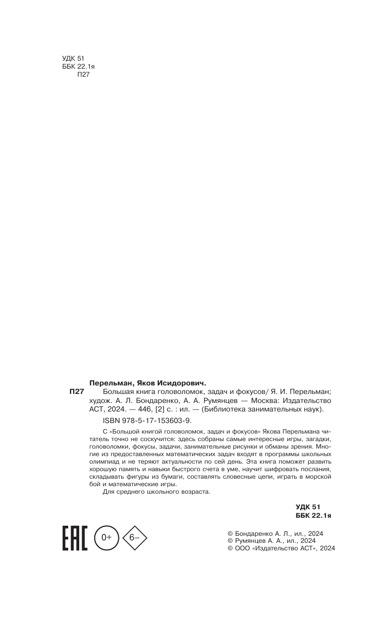Перельман Яков Исидорович Большая книга головоломок, задач и фокусов - страница 2