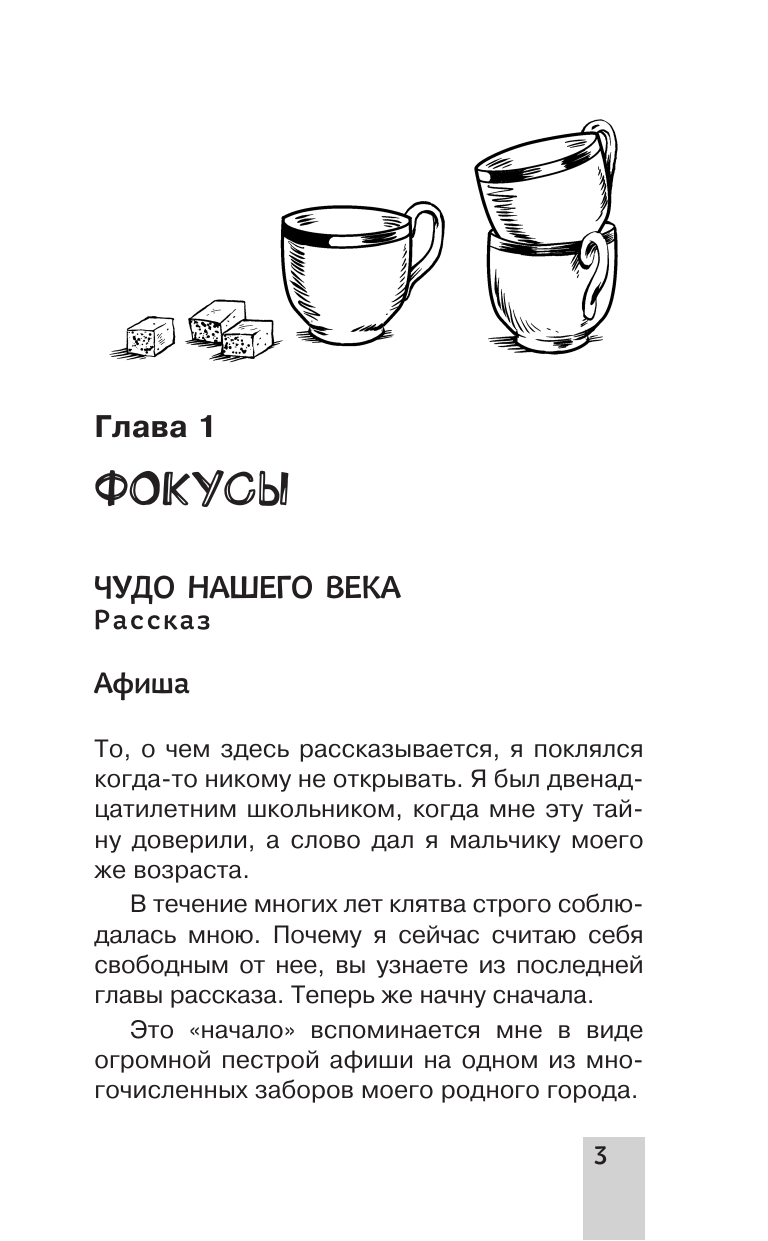 Перельман Яков Исидорович Большая книга головоломок, задач и фокусов - страница 3