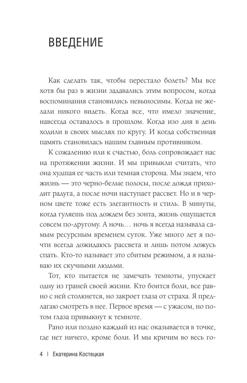 Костецкая Екатерина Владимировна Полюби свои травмы. Как превратить боль в силу и выбраться из внутреннего кризиса - страница 1