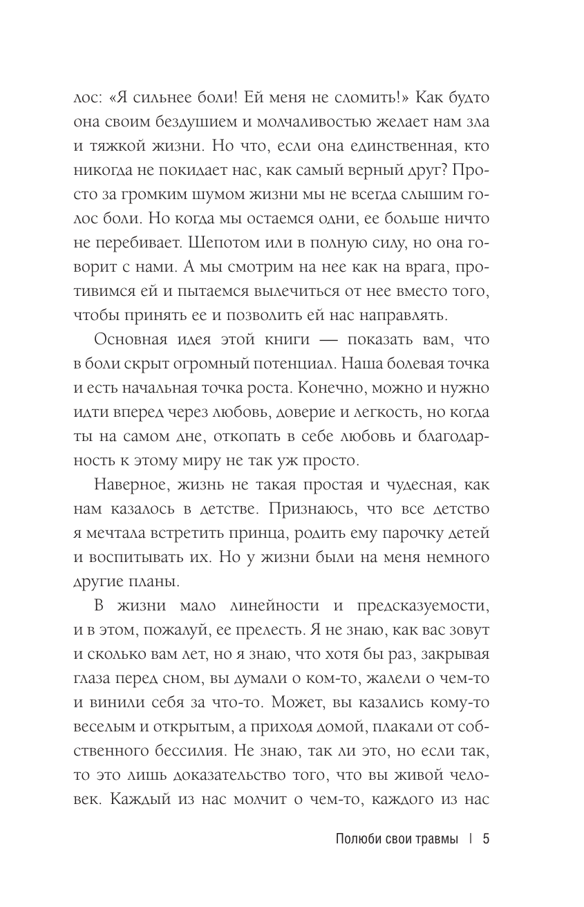 Костецкая Екатерина Владимировна Полюби свои травмы. Как превратить боль в силу и выбраться из внутреннего кризиса - страница 2