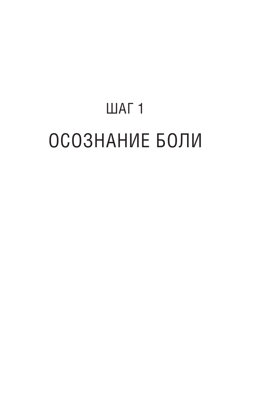 Костецкая Екатерина Владимировна Полюби свои травмы. Как превратить боль в силу и выбраться из внутреннего кризиса - страница 4