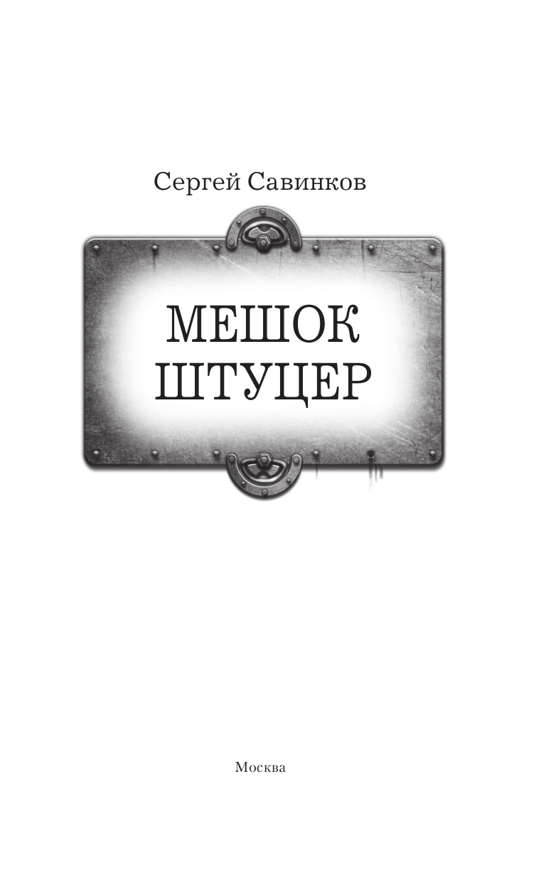 Савинков Сергей Сергеевич Мешок. Штуцер - страница 4
