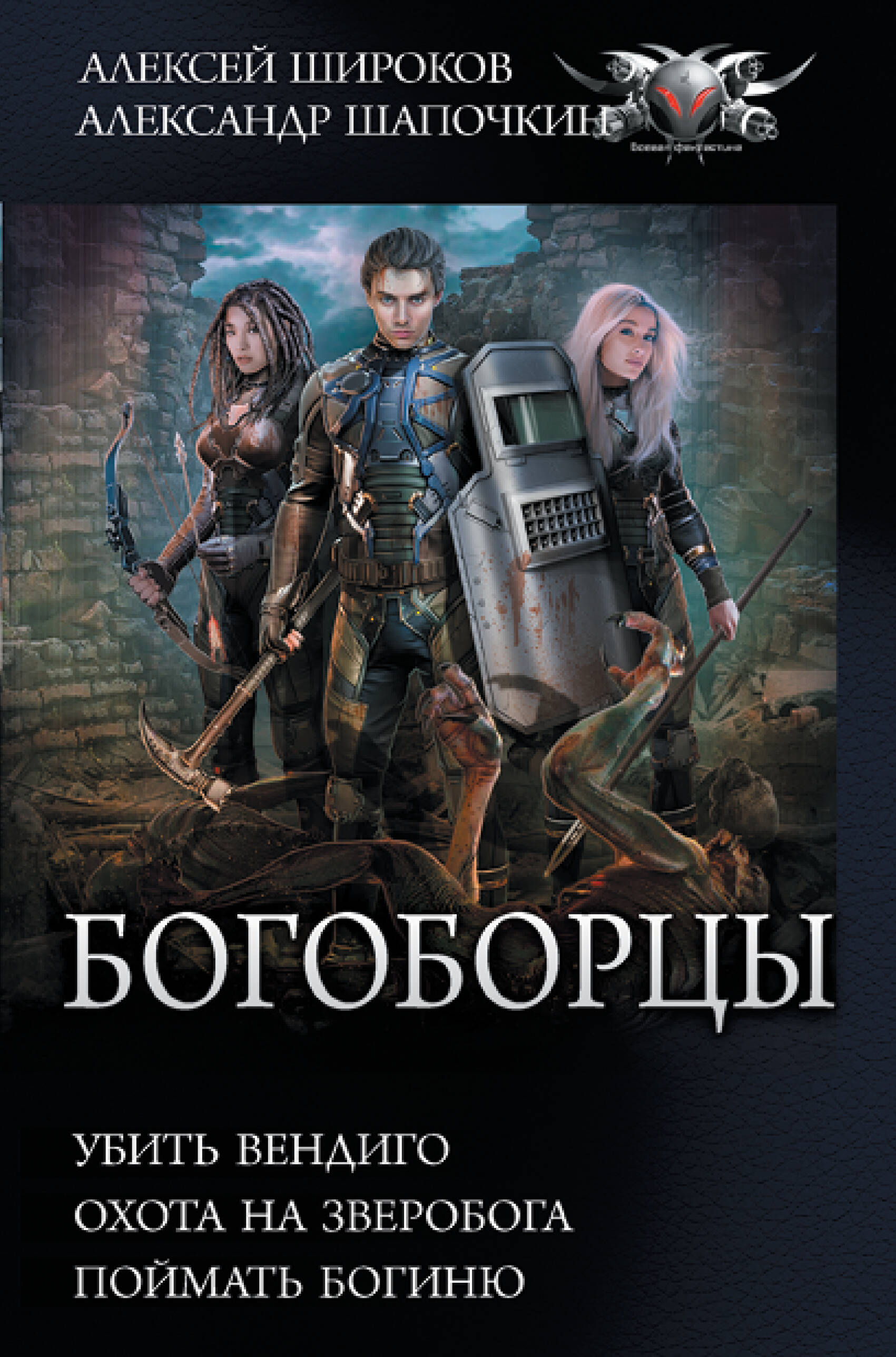 Широков Алексей Викторович, Шапочкин Александр Игоревич Богоборцы - страница 0