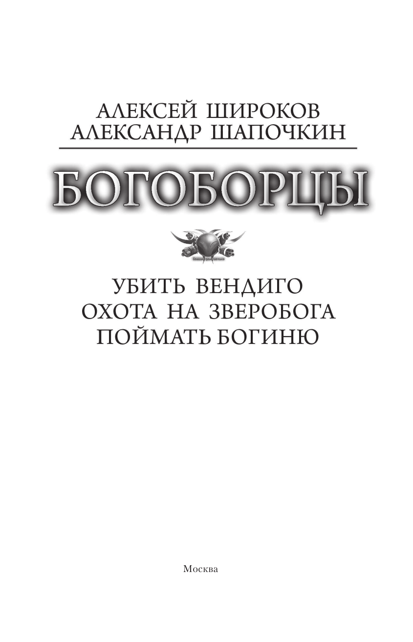 Широков Алексей Викторович, Шапочкин Александр Игоревич Богоборцы - страница 4