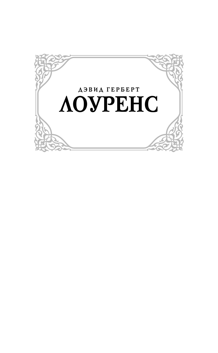 Лоуренс Дэвид Герберт Любовник леди Чаттерли - страница 2