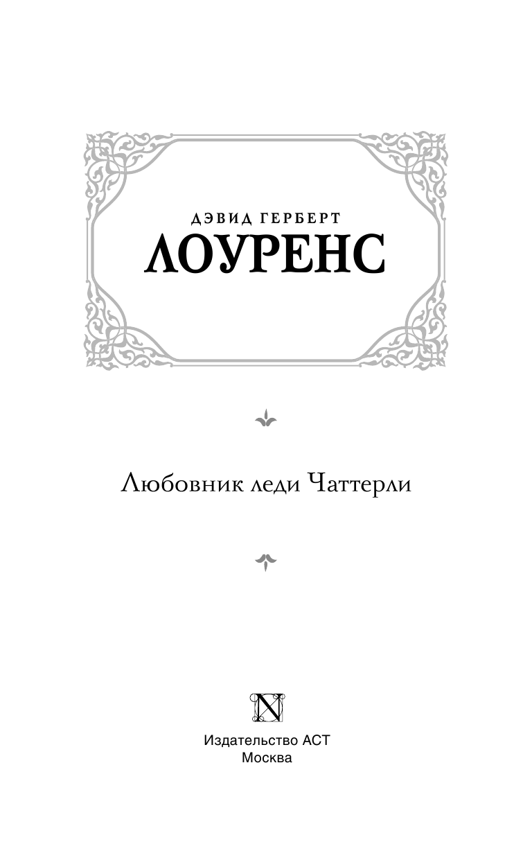 Лоуренс Дэвид Герберт Любовник леди Чаттерли - страница 4