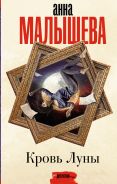 Кровь Луны [Малышева Анна Витальевна]