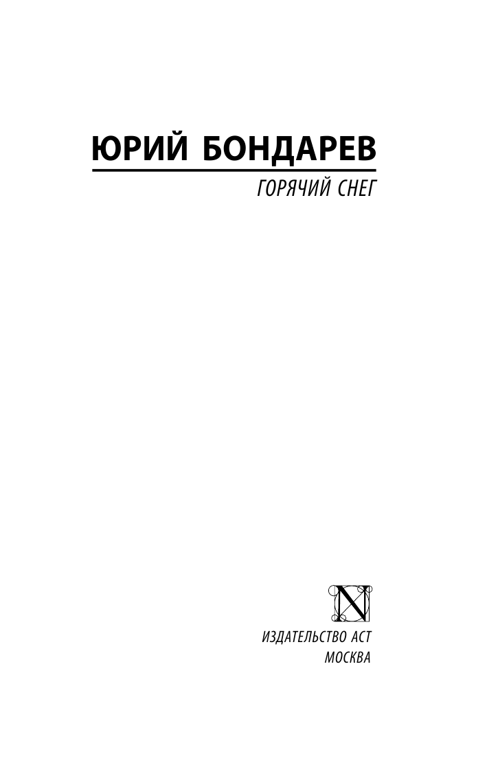 Бондарев Юрий Васильевич Горячий снег - страница 2