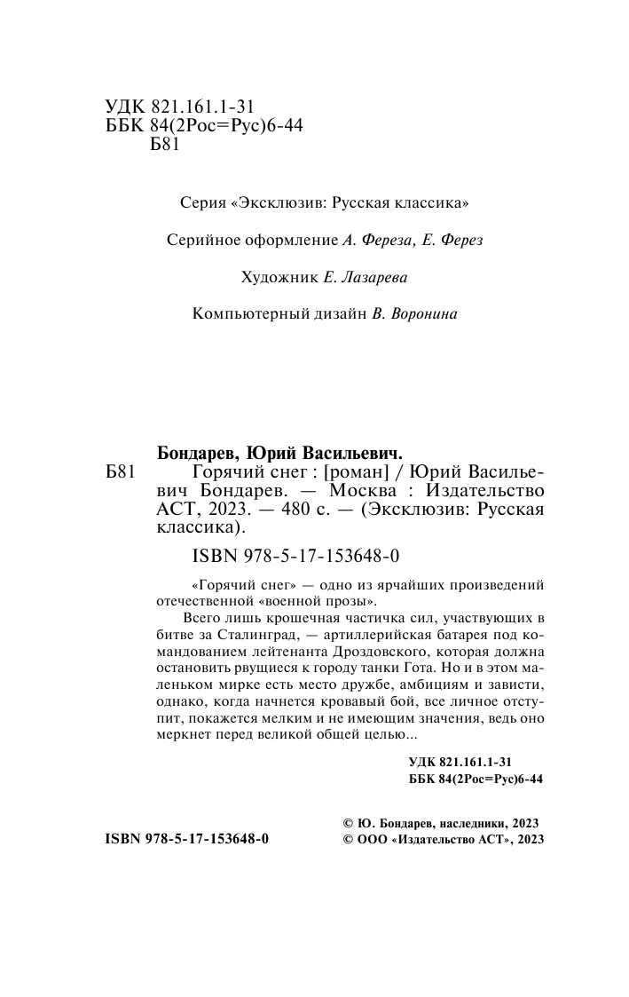 Бондарев Юрий Васильевич Горячий снег - страница 3