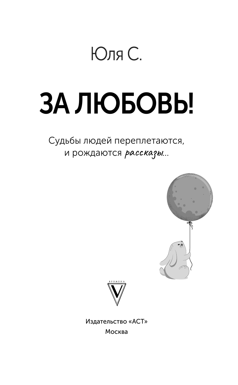 С. Юля  За любовь! Судьбы людей переплетаются, и рождаются рассказы... - страница 2