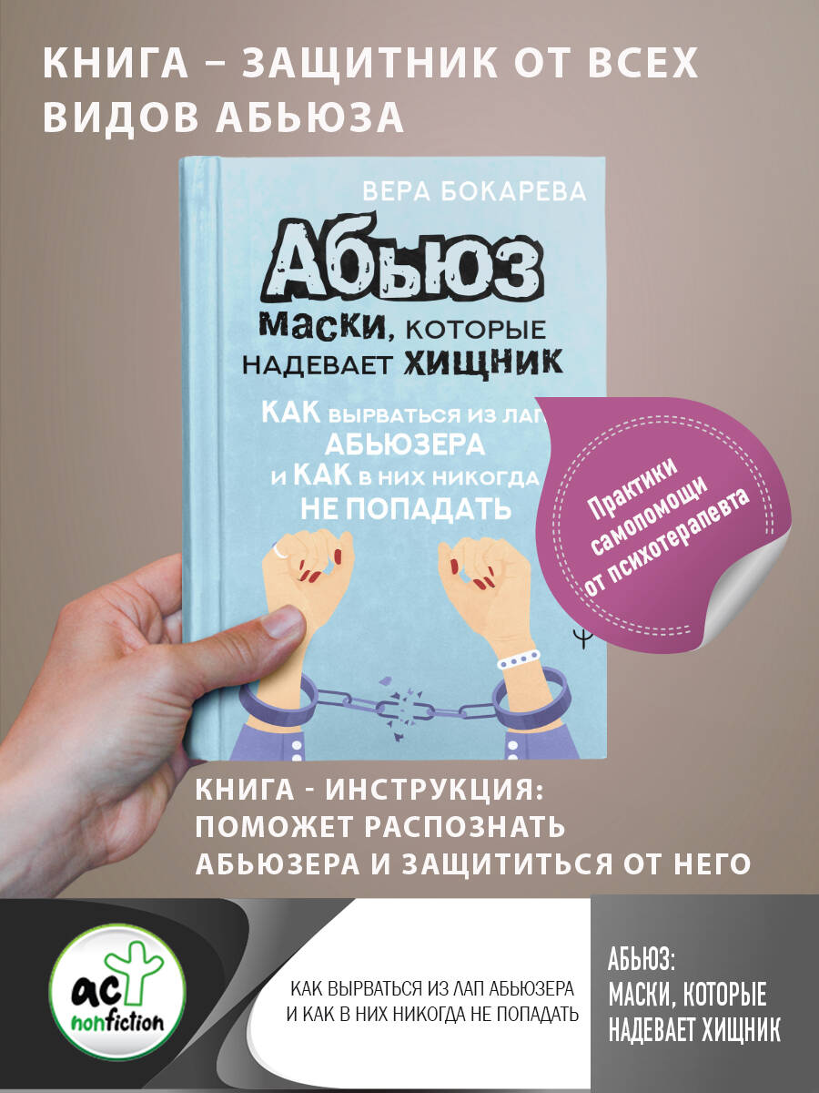 Бокарева Вера  Энциклопедия абьюза. Что делать и как защититься - страница 0