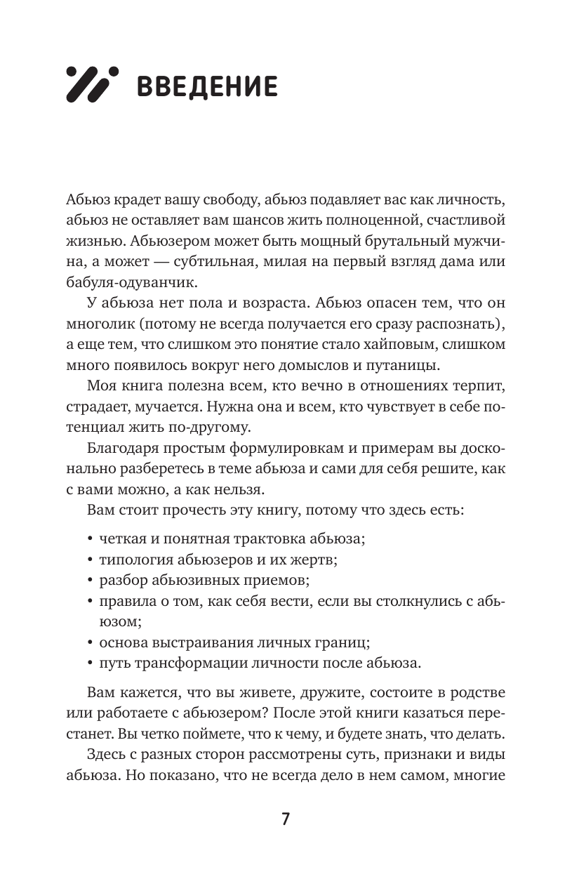 Бокарева Вера  Энциклопедия абьюза. Что делать и как защититься - страница 1
