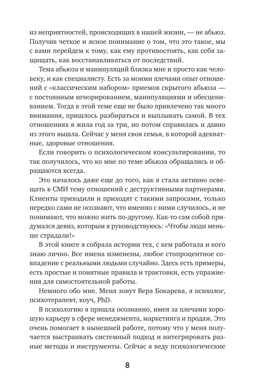 Бокарева Вера  Энциклопедия абьюза. Что делать и как защититься - страница 2