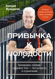 Жумадилов Валерий Еркешевич — Привычка к молодости. Тренировки, питание, здоровое тело — без возраста и ограничений