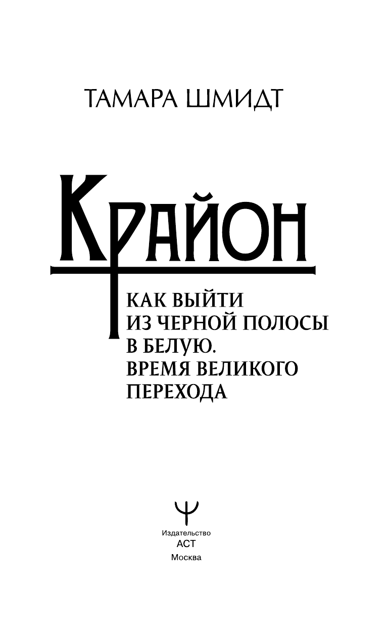 Шмидт Тамара  Крайон. Время Великого Перехода. Как выйти из черной полосы в белую - страница 2