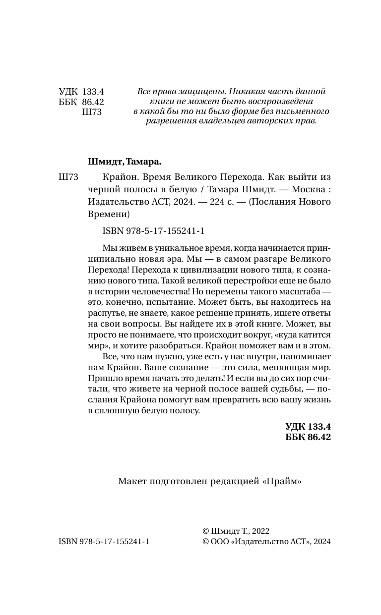 Шмидт Тамара  Крайон. Время Великого Перехода. Как выйти из черной полосы в белую - страница 3