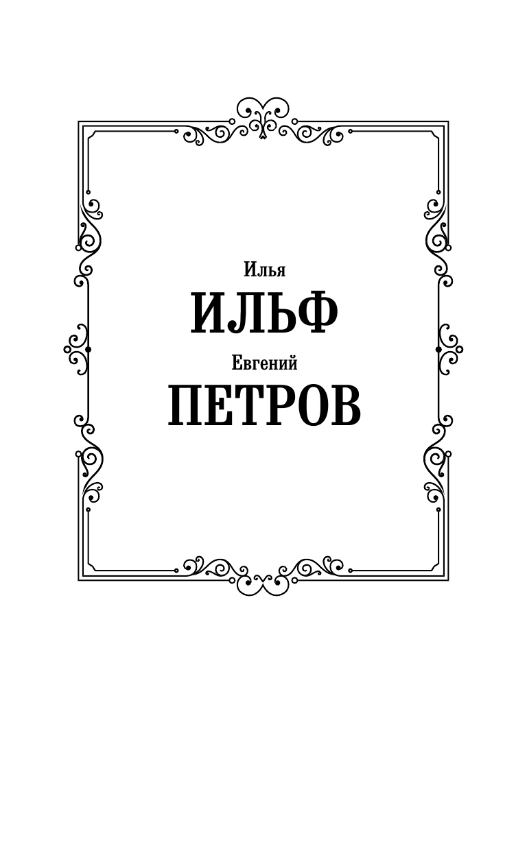 Ильф Илья Арнольдович, Петров Евгений Петрович Одноэтажная Америка - страница 2