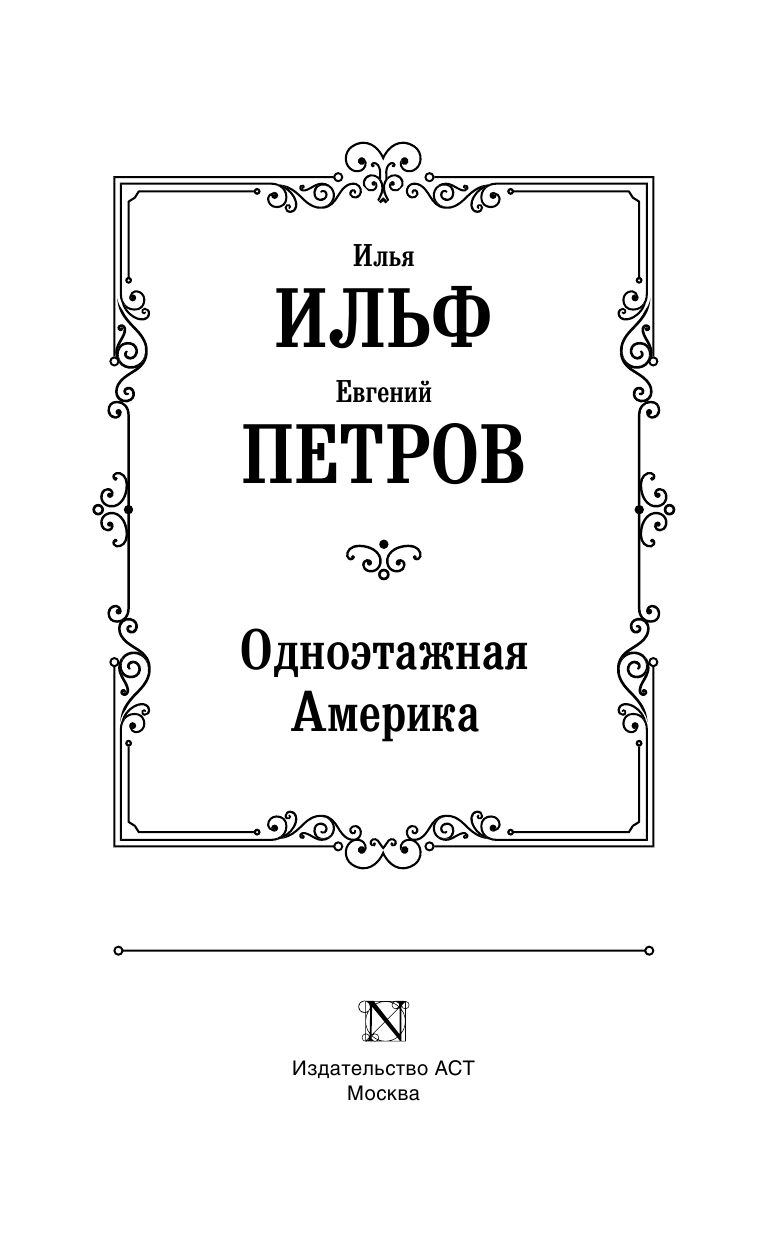 Ильф Илья Арнольдович, Петров Евгений Петрович Одноэтажная Америка - страница 4