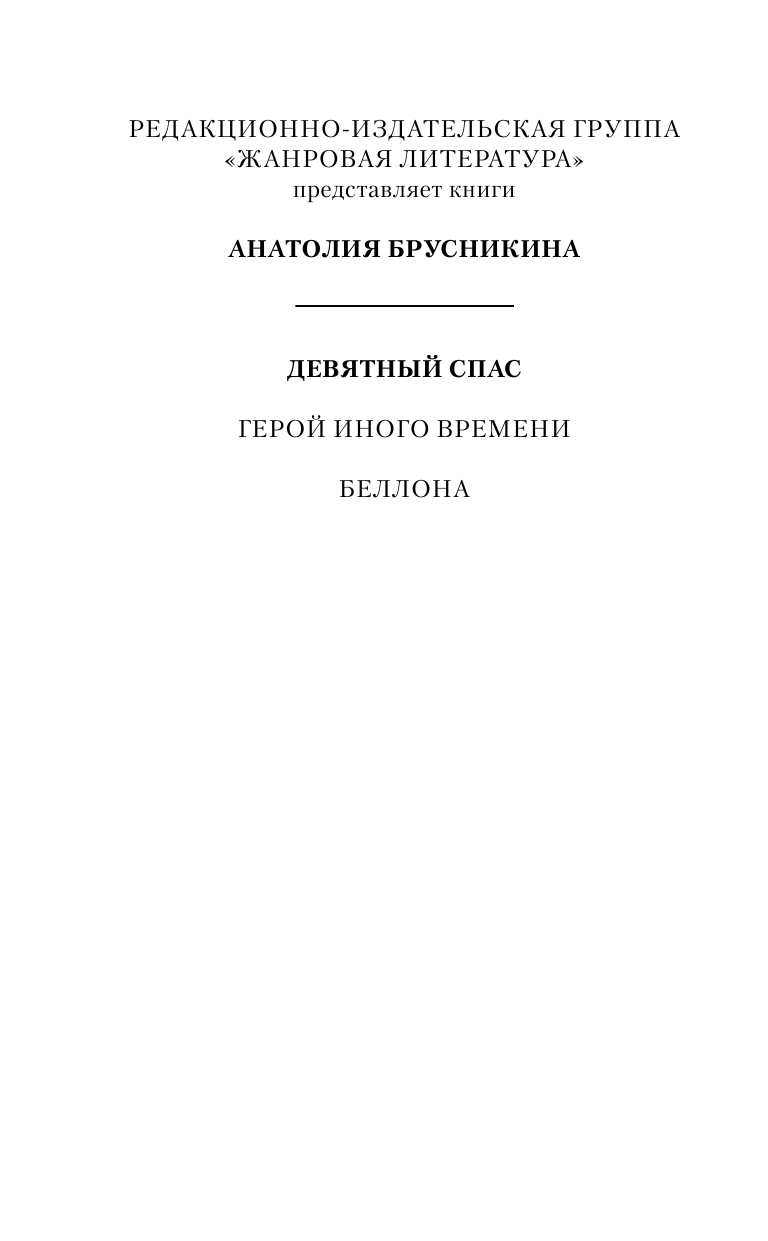 Акунин Борис  Девятный Спас - страница 3