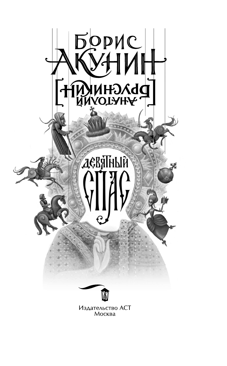 Акунин Борис  Девятный Спас - страница 4